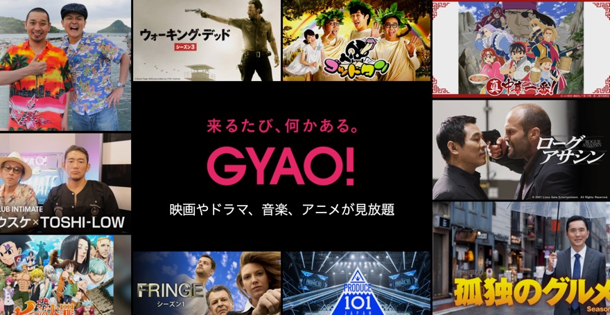 GYAO!　無料